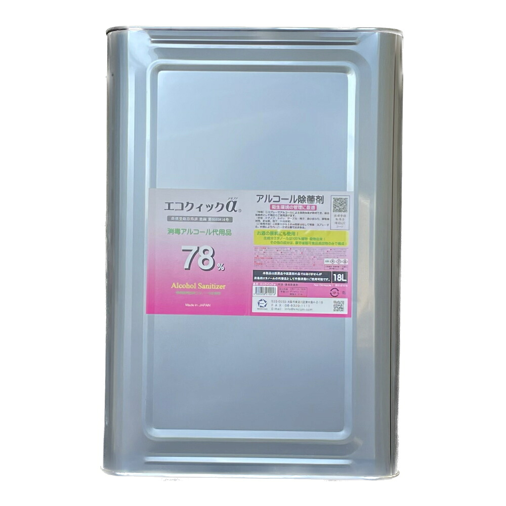 エコクイックα78 18L アルコール除菌 アルコール 高濃度 除菌 （ エコクイック α ）