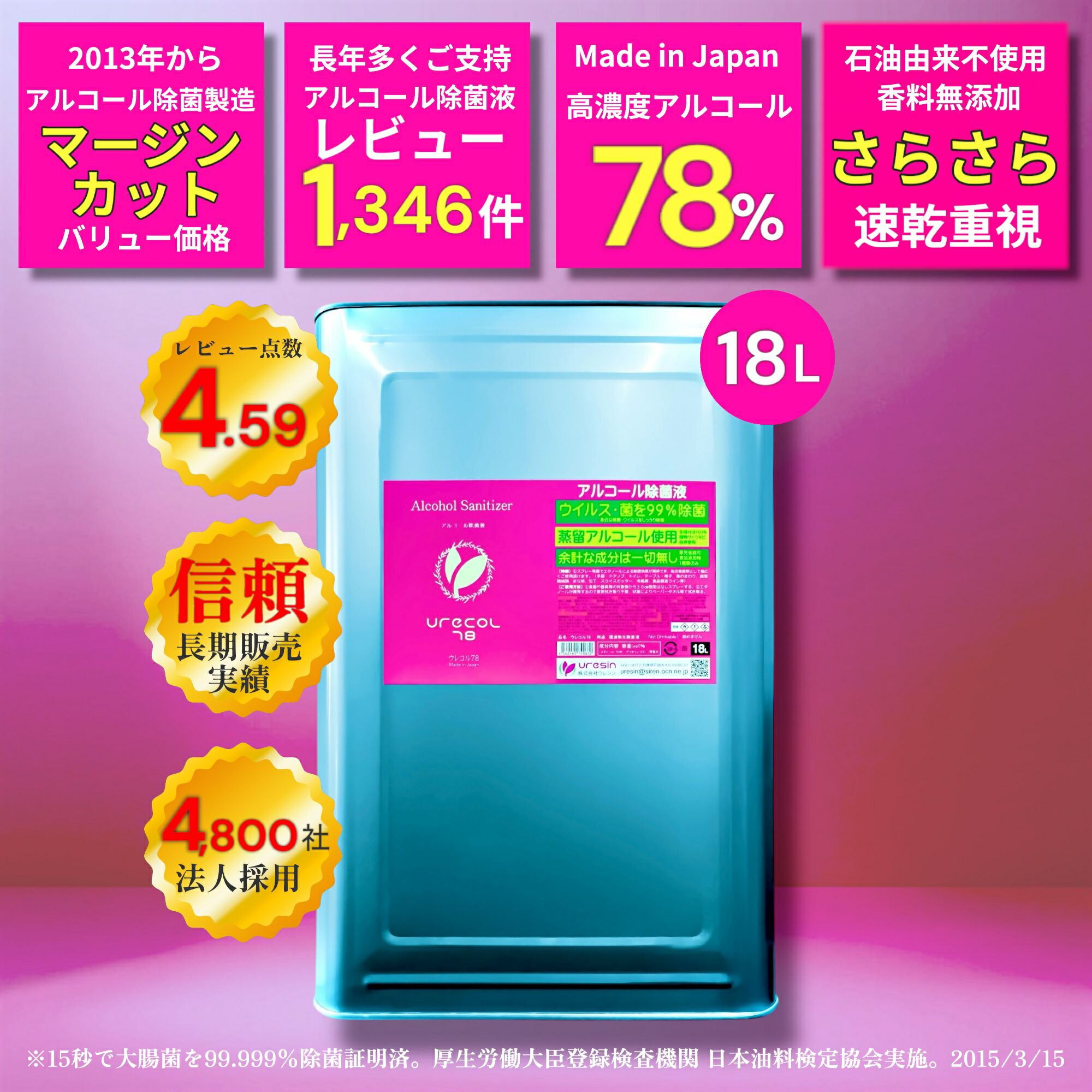 【Pro高濃度 78％ アルコール除菌液】 ウレコル78 18L 一斗缶 ◆使用後サラサラになるから選ばれる! ◆ 主成分100%サトウキビ由来の日本製 ◆2021年より品名ウレコルに変更、成分に変更はありません。 食品用アルコール エタノール 除菌