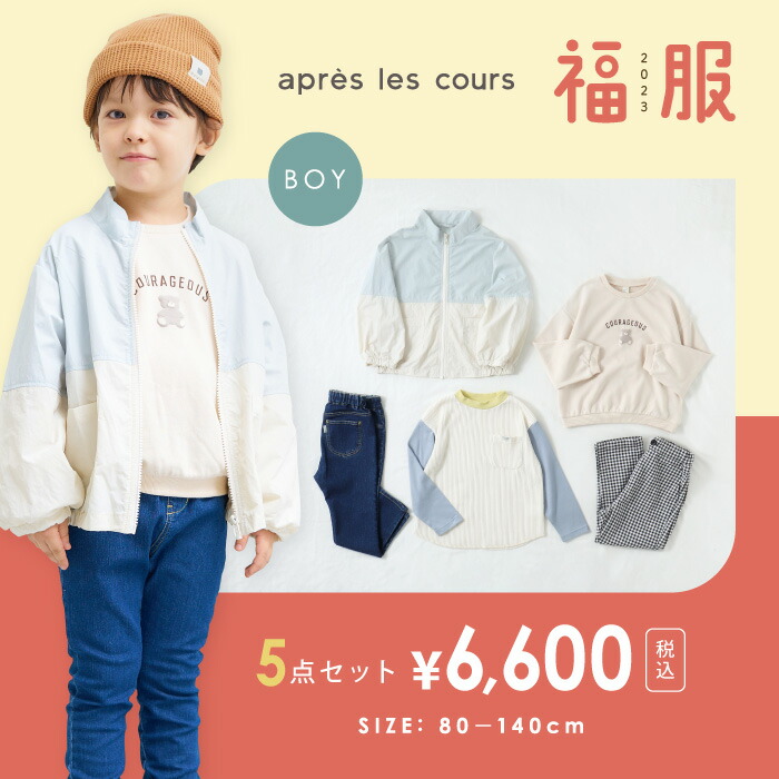 apreslescours_2023_BOYS_福服セット_v182023_apreslescours
