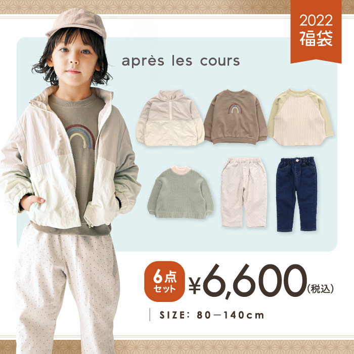 apreslescours_2022_BOYS_福服セット_v182022_apreslescours