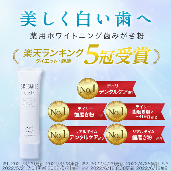 初回全額返金保証書付き ブレスマイル BRESMILE ブレスマイルクリア 薬用歯みがき粉 ブレスマイル クリア 3本 口臭予防 口臭対策 子供  口臭ケア 歯磨き粉 はみがき粉 ハミガキ粉 セルフ ホワイトニング 自宅 おすすめ 医薬部外品 ダイエット・健康