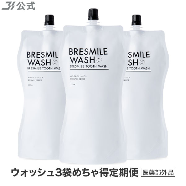 初回全額返金保証書付 送料無料 公式 ブレスマイル ウォッシュ3袋 おまとめ めちゃ得定期便 BRESMILE 医薬部外品 ブレスマイル マウスウォッシュ タンパク質 口臭 口臭対策 口臭ケア 美白 セルフ ホワイトニング 歯石 除去 低刺激 マスク