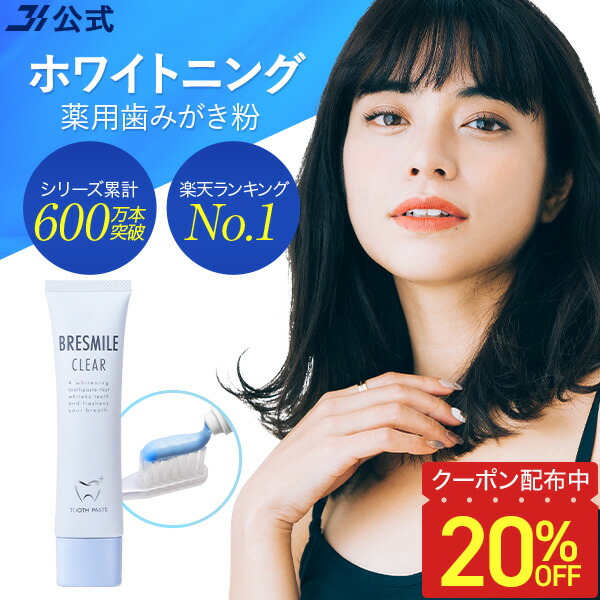 未開封　ブレスマイル　ブレスマイルクリア　薬用歯磨き粉　ハミガキ粉 | モンドセレクショングランドゴールド受賞 ブレスマイル