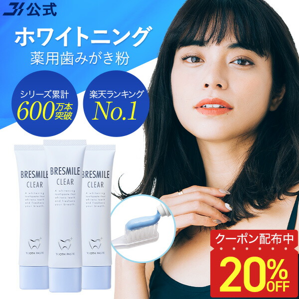 BRESMILE CLEAR 4本セット 楽天市場】【20％OFFクーポン配布中☆8/11 1:59まで】【全額返金