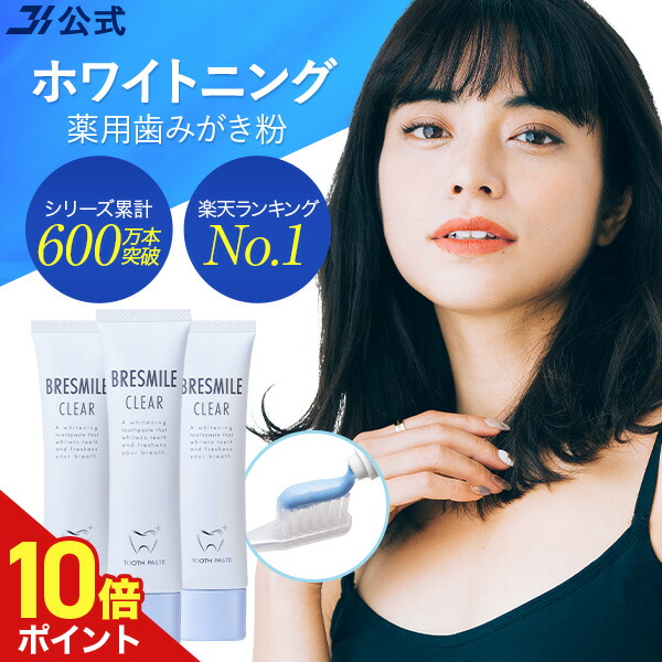 楽天市場】【全額返金保証】[医薬部外品] 送料無料 公式 ブレス