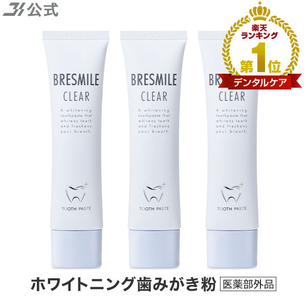 交換無料! 三本セット ブレスマイルクリア - 口臭防止/エチケット用品