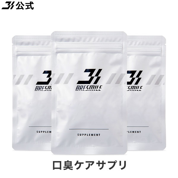 【最大30％OFFクーポン配布中 4/10 1:59まで】【全額返金保証】 送料無料 公式 ブレスマイル サプリメント 口臭サプリ BRESMILE 口臭 サプリ 口臭対策 予防 サプリメント タブレット ケア 口臭ケア エチケット ミント 33粒 3袋