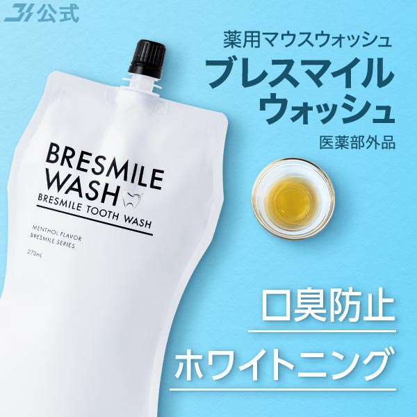 初回全額返金保証書付き ブレスマイルウォッシュ BRESMILE ブレス