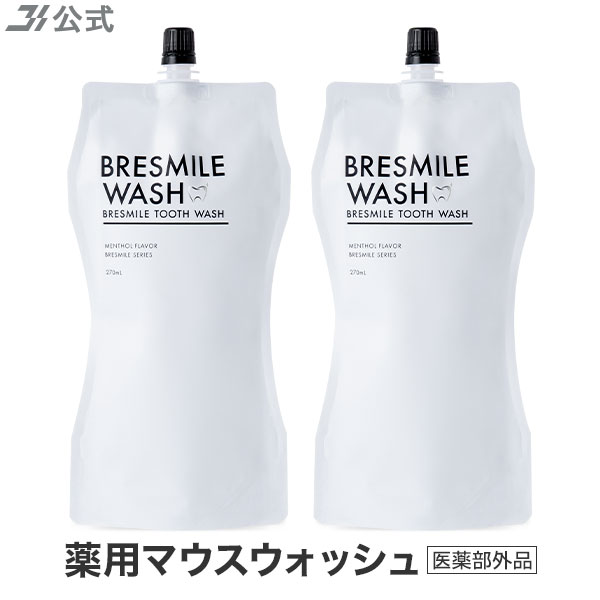 初回全額返金保証書付き ブレスマイルウォッシュ 2袋 Bresmile ブレスマイル マウスウォッシュ ホワイトニング 口臭 口臭予防 口臭対策 黄ばみ 口臭ケア 美白 セルフホワイトニング 歯周病予防 虫歯予防 医薬部外品 Ice Org Br