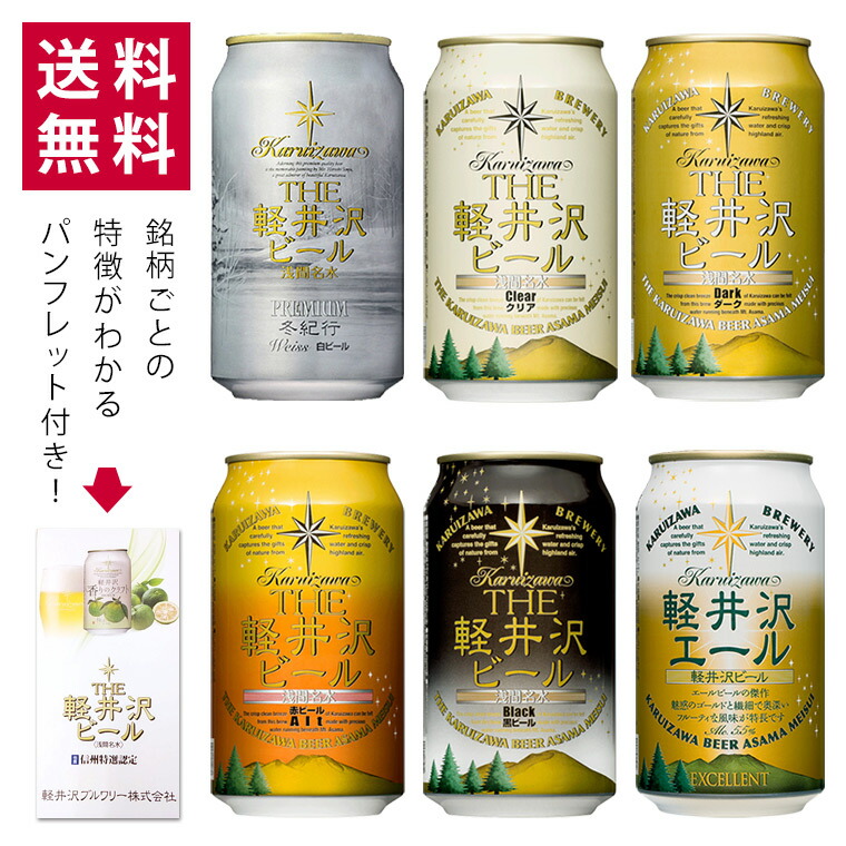 楽天市場】クラフトビール 飲み比べ セット ビール 詰め合わせ 送料無料 軽井沢ビール お礼 プチギフト プレゼント 地ビール クリア ダーク 白ビール  ヴァイス 黒ビール 6種類 350ml缶×6本 N-KE : 軽井沢ブルワリー 楽天市場店