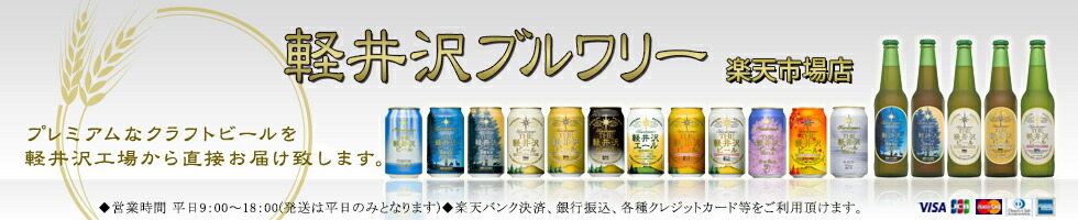 楽天市場 おすすめ内祝ギフト 軽井沢ブルワリー 楽天市場店