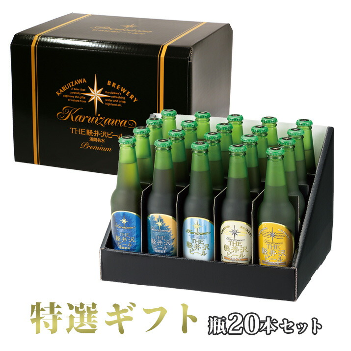 軽井沢ビール 特選缶 24本セット 楽天市場】THE軽井沢ビール 330ml瓶×24本 ビール ギフト