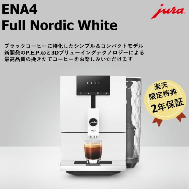 楽天市場】【20周年記念キャンペーン対象】【公式】 JURA ENA8 Nordic