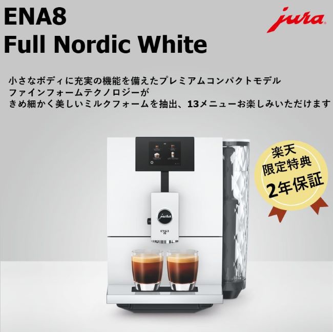 楽天市場】【20周年記念キャンペーン対象】【公式】 JURA ENA8 Nordic