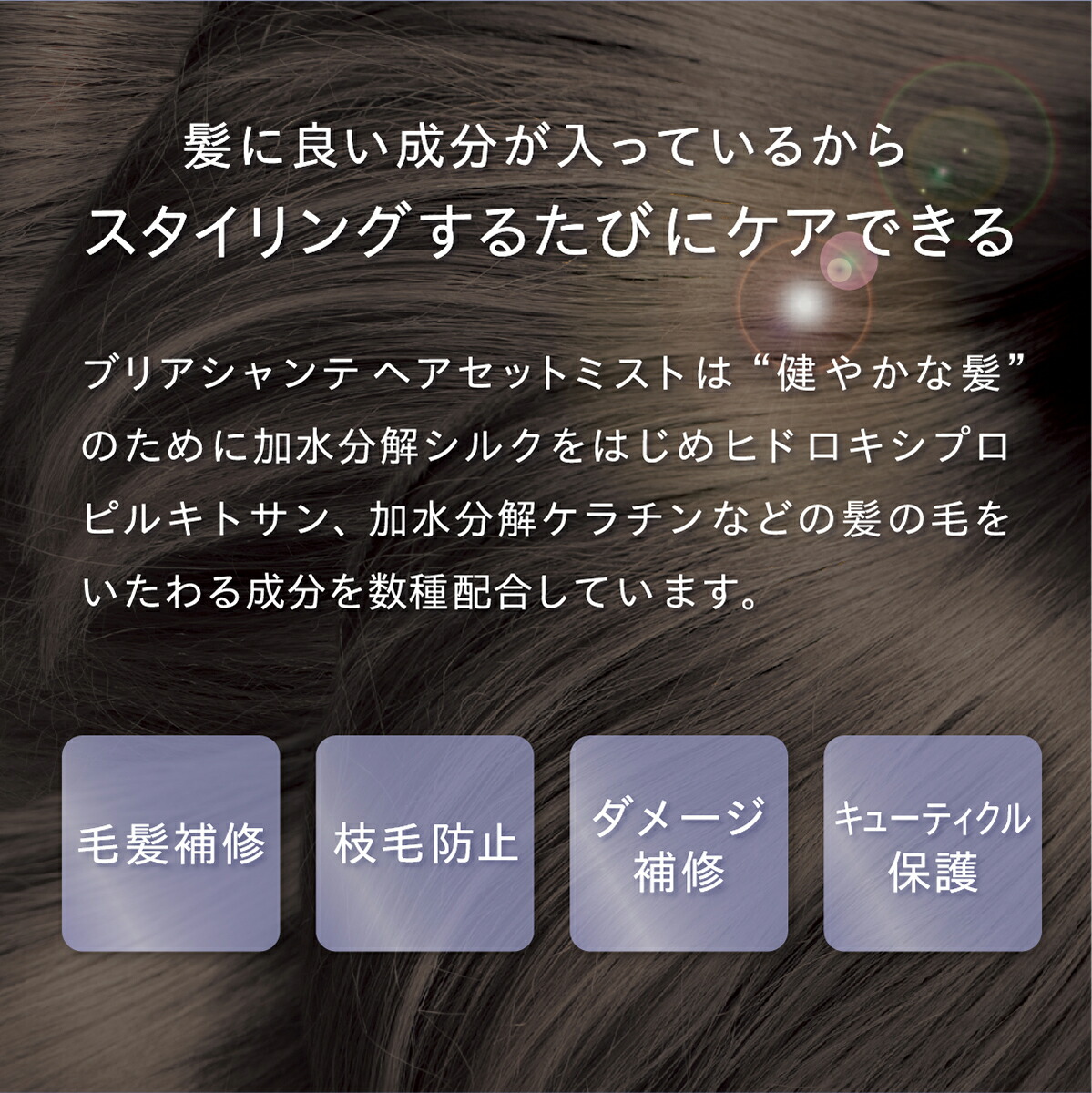 楽天市場 ブリアシャンテヘアセットミスト 100ml無香料 軽い つけ心地 ヘアスタイル ナチュラル キープ スタイリング剤 ボリュームアップ ボリュームダウン 両方 枝毛 ダメージ キューティクル 補修 ケア 毛髪 スプレー エムジェイショップ