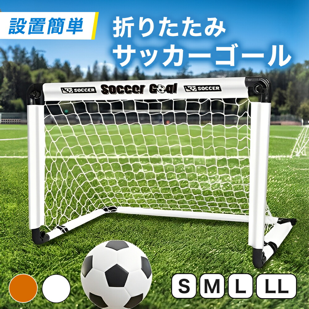 【サッカートレーナー監修】折りたたみ式ミニサッカーゴール S/M/L/LLサイズ