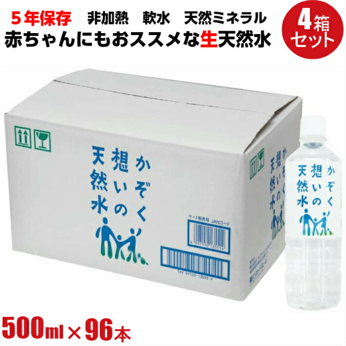 かぞく想いの天然水 500ml 96本 500ml 24本 4箱 5年保存水 赤ちゃん アルカリ 生天然水 ミネラルウォーター ミネラル ウォーター Water 水 お水 500ml 長期 非常 保存 リセットタイム Giosenglish Com