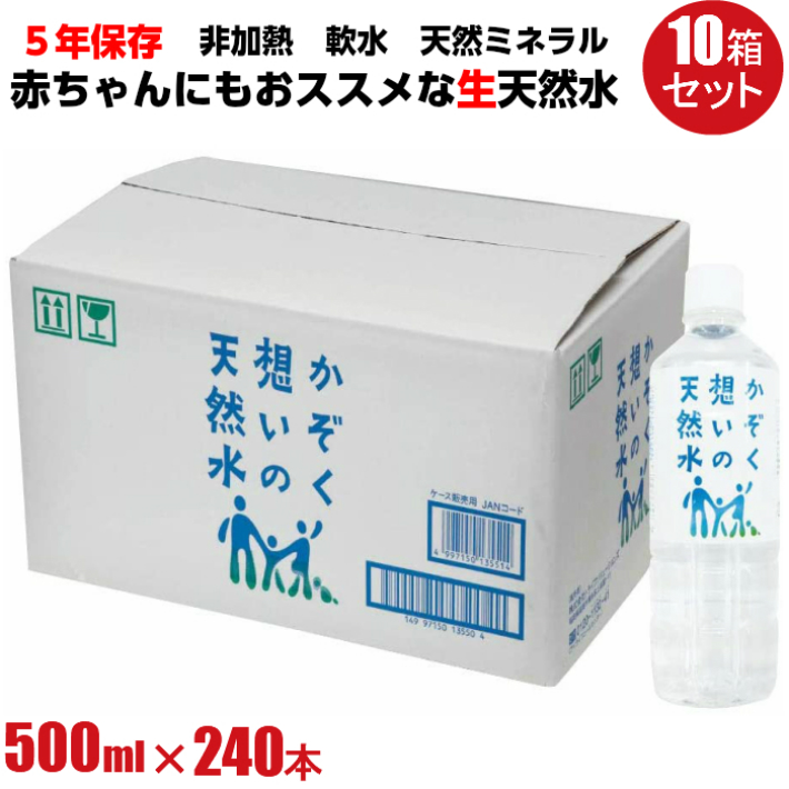 新着商品 かぞく想いの天然水 500ml 240本 500ml 24本入 10箱 5年保存水 赤ちゃん アルカリ 生天然水 ミネラルウォーター ミネラル ウォーター Water 水 お水 500ml 長期 非常 保存 リセットタイム 激安の Elanguageworld Com