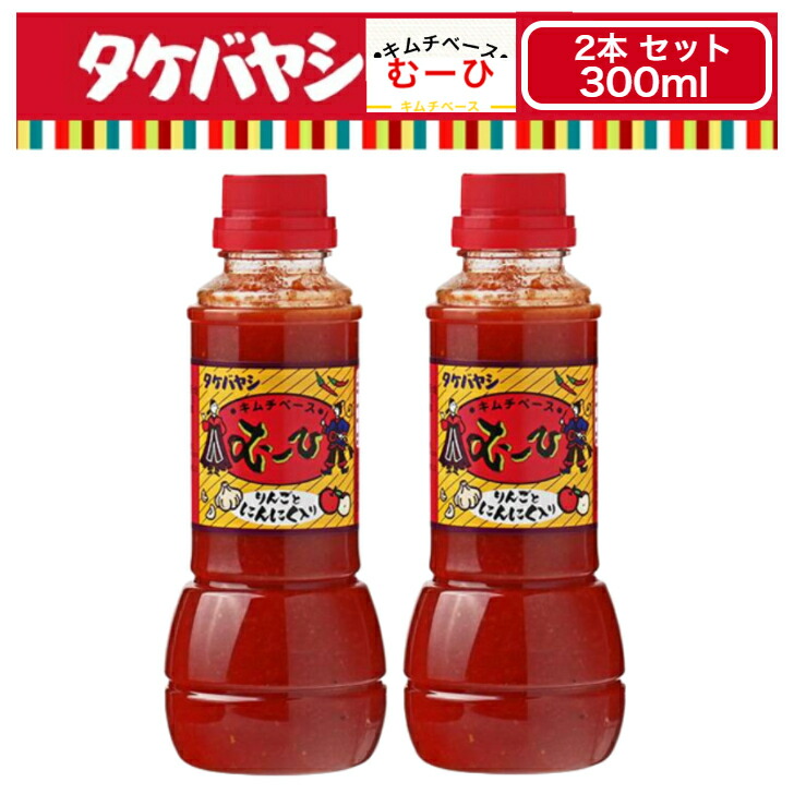 2本セット 竹林 タケバヤシ キムチベース むーひ 300ml 小サイズ キムチの素 韓国 調味料 ほどよい辛味 ちょい辛 キムチ 白菜キムチ キムチ鍋  唐辛子 韓国料理 【お気に入り】