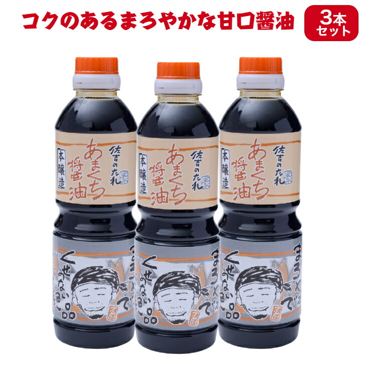 市場 3本 佐吉のしょうゆ 500ml いろいろな料理に 甘口 セット 佐吉のたれ 手作り あまくち醤油