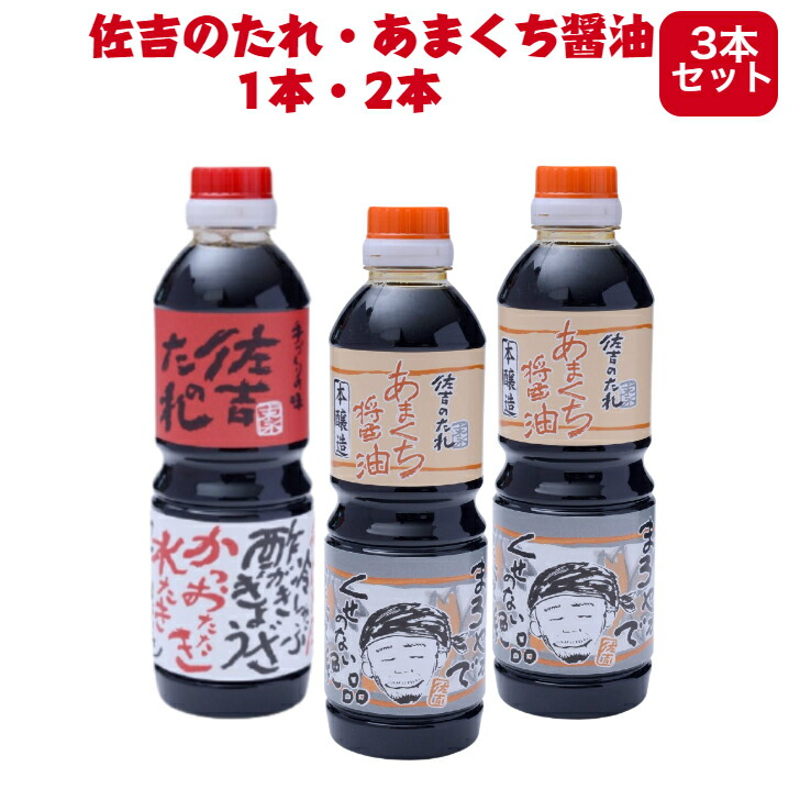 楽天市場】佐吉のたれ2本 あまくち醤油1本 500mlセット 手作り 万能たれ 万能調味料 いろいろな料理に 餃子 鍋や冷奴に 宮崎 土産 ギフト  プレゼント : BRIAN ONLINE STORE（ブライアン）