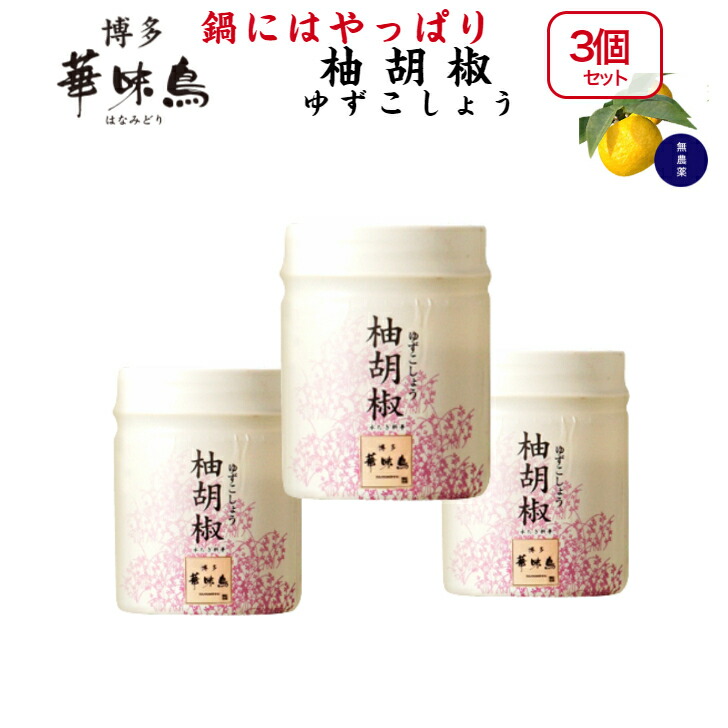 楽天市場】5個セット 博多華味鳥 柚胡椒 ゆずこしょう 30g 九州産 生唐辛子 自然塩 シママース 添加物・合成着色料不使用 : BRIAN  ONLINE STORE（ブライアン）