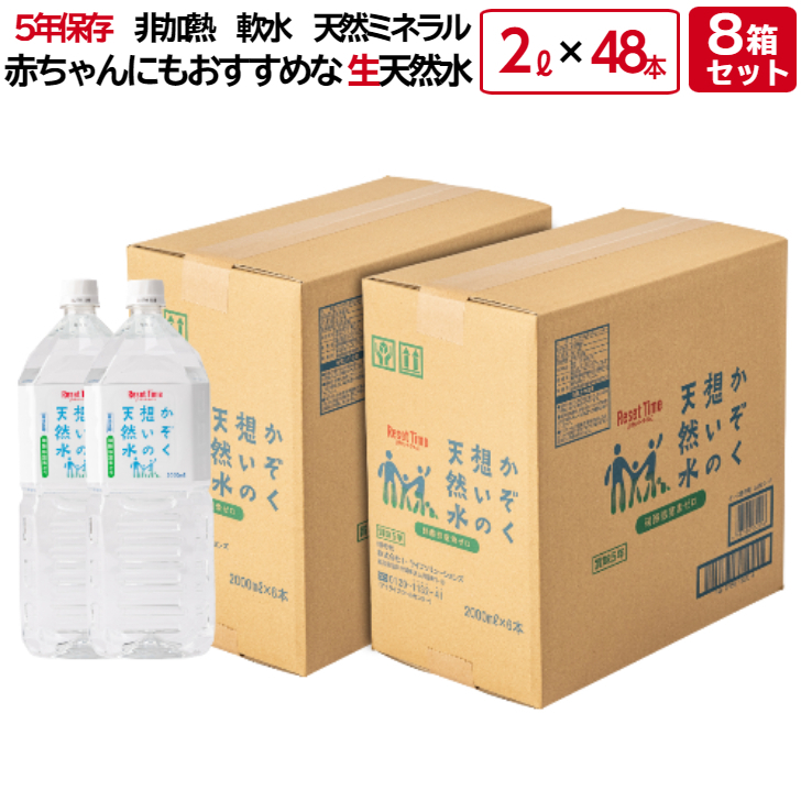 かぞく想いの天然水 アルカリ 生天然水 2l 48本 2l 6本入 8箱 5年保存水 赤ちゃん 天然水 ミネラルウォーター ミネラル ウォーター Water 水 お水 2l 2 リットル 長期 非常 保存 リセットタイム 新しい到着