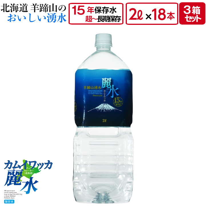 時間指定不可】 15年 保存 ミネラルウォーター カムイワッカ麗水 2L×18本 2L入×6本×3箱 セット 長期保存水 災害用 備蓄用 非常用 水  非常水 備蓄水 送料無料 fucoa.cl