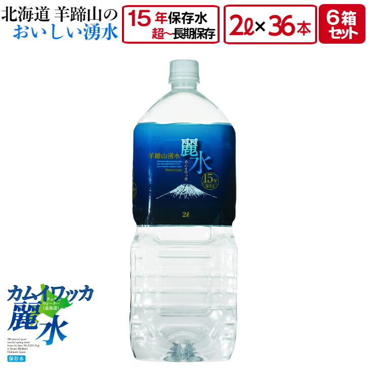 人気沸騰ブラドン 15年 保存 ミネラルウォーター カムイワッカ麗水 2L×36本 2L入×6本×6箱 セット 長期保存水 災害用 備蓄用 非常用 水  非常水 備蓄水 送料無料 fucoa.cl