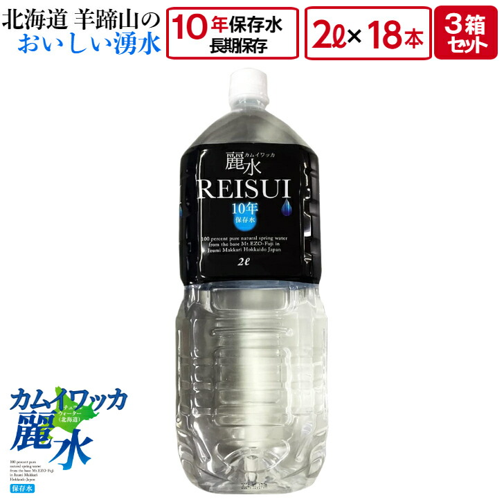 人気 10年 保存 ミネラルウォーター カムイワッカ麗水 2L×18本 2L入×6本×3箱 セット 長期保存水 災害用 備蓄用 非常用 水 非常水  備蓄水 送料無料 fucoa.cl