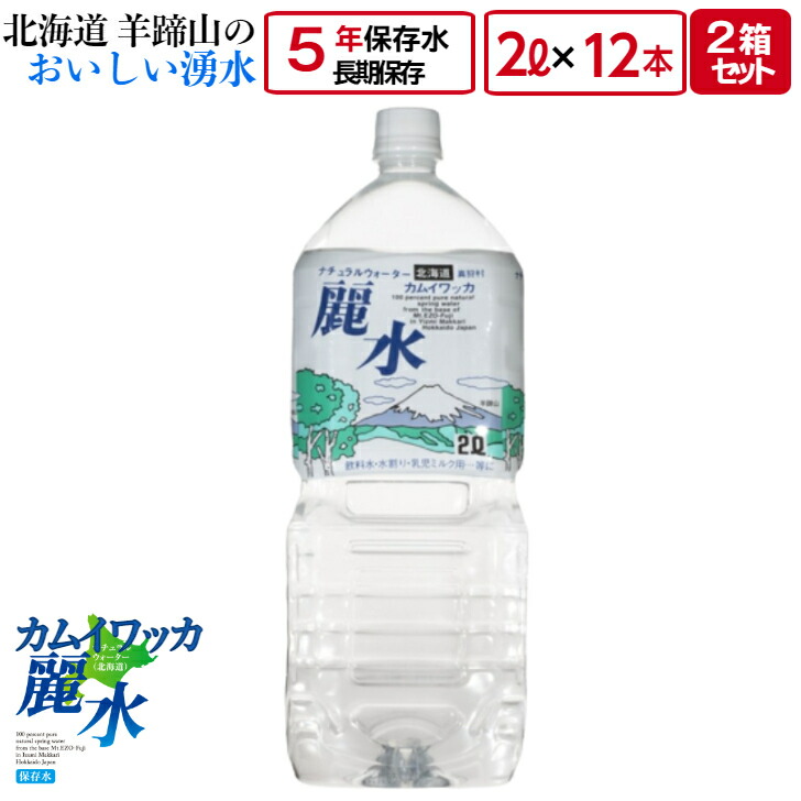 1848円 新品未使用正規品 5年 保存 ミネラルウォーター カムイワッカ麗水 2L×12本 2L入×6本×2箱 セット 長期保存水 災害用 備蓄用  非常用 水 非常水 備蓄水 送料無料