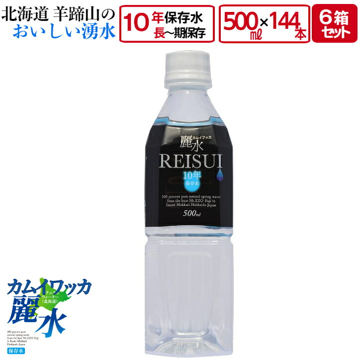 超特価sale開催】 10年 保存 ミネラルウォーター カムイワッカ麗水 500ml×144本 500ml入×24本×6箱 セット 長期保存水 災害用  備蓄用 非常用 水 非常水 備蓄水 送料無料 fucoa.cl