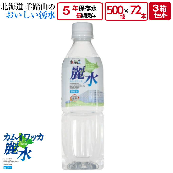 半額】 5年 保存 ミネラルウォーター カムイワッカ麗水 500ml×72本 500ml入×24本×3箱 セット 長期保存水 災害用 備蓄用 非常用 水  非常水 備蓄水 送料無料 fucoa.cl