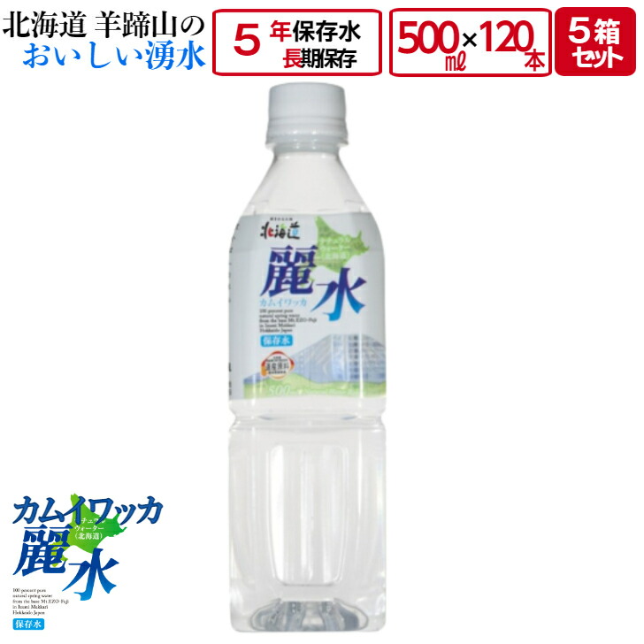 SALE／61%OFF】 5年 保存 ミネラルウォーター カムイワッカ麗水 500ml×120本 500ml入×24本×5箱 セット 長期保存水  災害用 備蓄用 非常用 水 非常水 備蓄水 送料無料 fucoa.cl