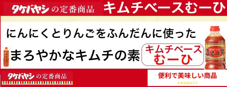 楽天市場】5本セット キムチベース むーひ 1000ml 竹林 タケバヤシ キムチの素 1L 韓国 調味料 ほどよい辛味 ちょい辛 キムチ 白菜キムチ  キムチ鍋 唐辛子 韓国料理 : BRIAN ONLINE STORE（ブライアン）