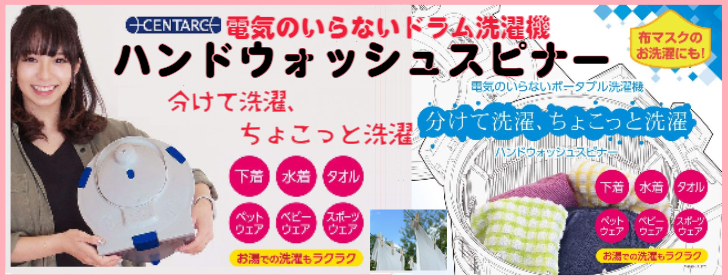 楽天市場】【あす楽】 ハンドウォッシュスピナー 電気のいらない ポータブル洗濯機 セントアーク CENTARC ミニ洗濯機 手動洗濯機 小型洗濯機  ドラム洗濯機 小型 手動 ポータブル 洗濯機 脱水機 一人暮らし 白 ホワイト コンパクト せんたっき 非常用 災害用 震災 防災 ...