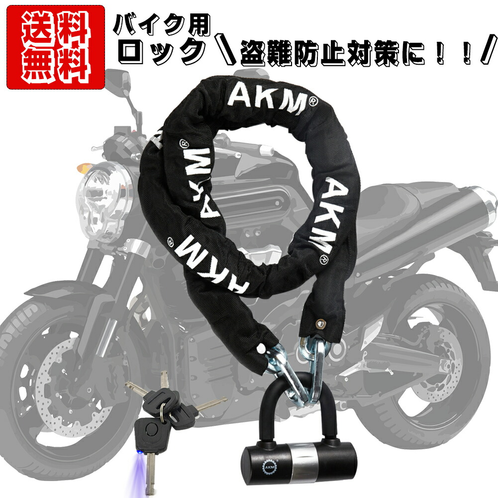 楽天市場】【あす楽！最大2000円OFFクーポン】【送料無料】AKM バイクロック 高い耐切断性 極太チェーンロック U字ロック付き  自転車原付オートバイ盗難防止 重量感 頑丈ブラック 0.9m/2.4kg : Brich