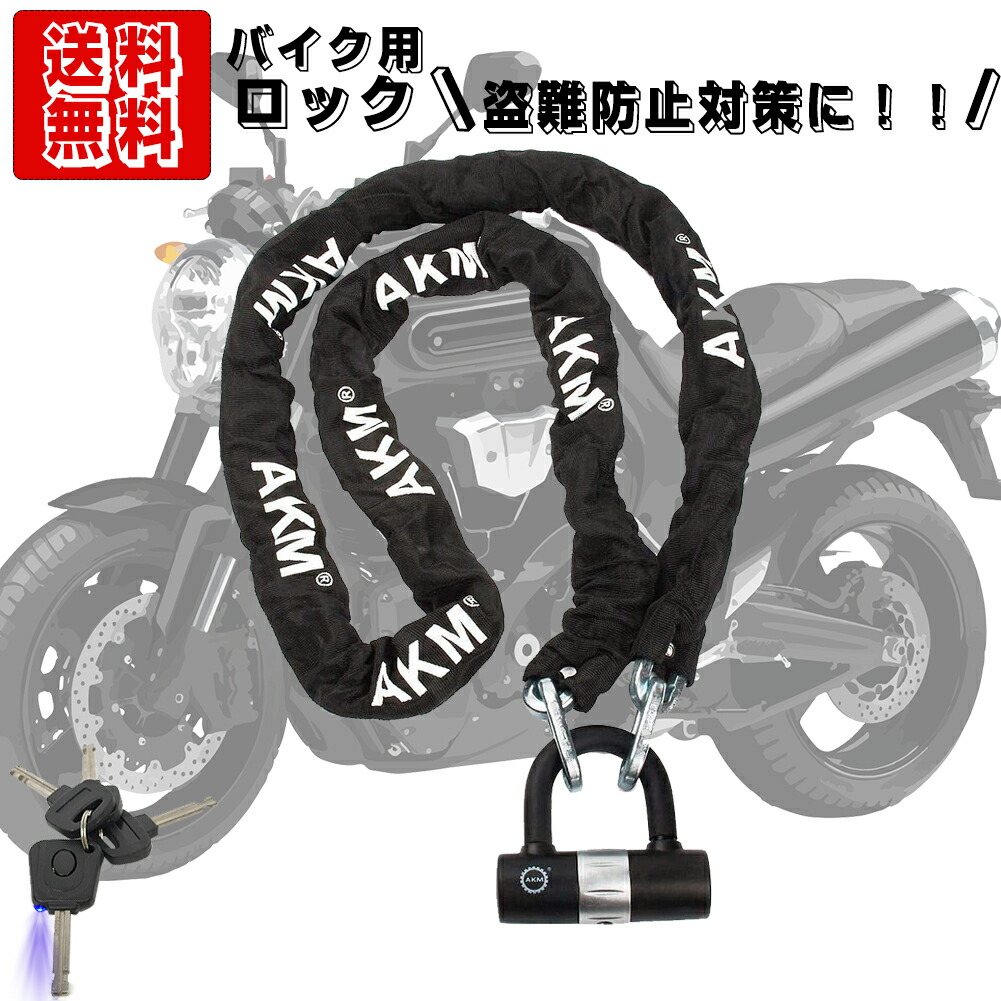 楽天市場】【あす楽】【送料無料】AKM バイクロック 高い耐切断性 極太