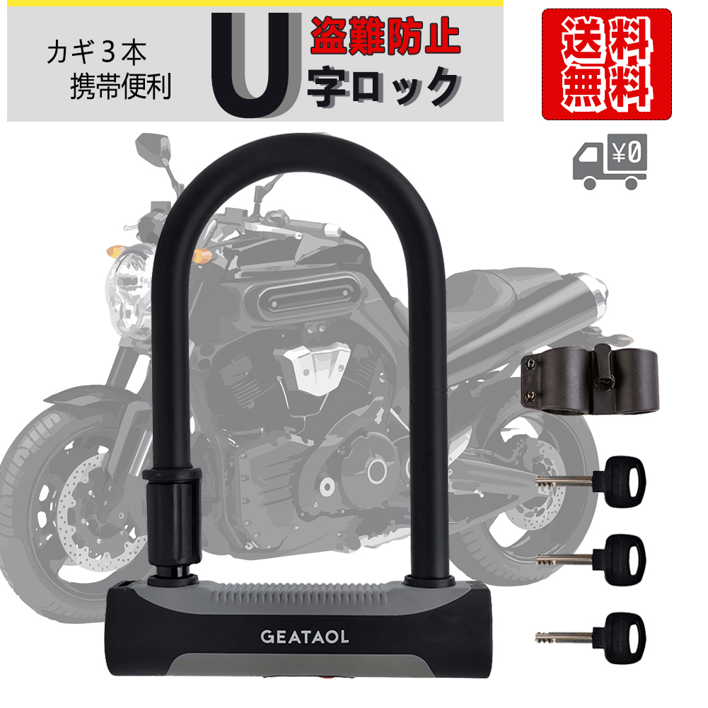 市場 10 Off 盗難防止 バイク用ロック U型 U字ロック ロック 鍵 自転車 極太