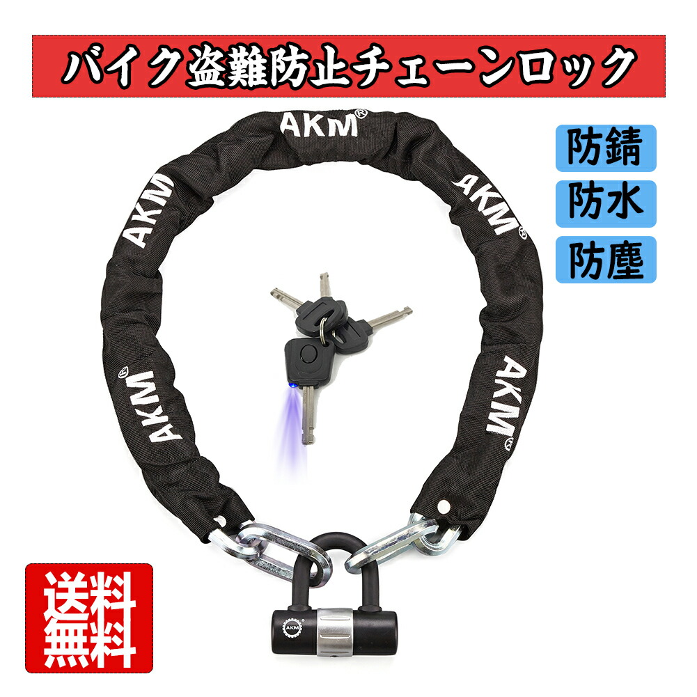 楽天市場】【あす楽！最大2000円OFFクーポン】【送料無料】AKM バイクロック 高い耐切断性 極太チェーンロック U字ロック付き  自転車原付オートバイ盗難防止 重量感 頑丈ブラック 0.9m/2.4kg : Brich