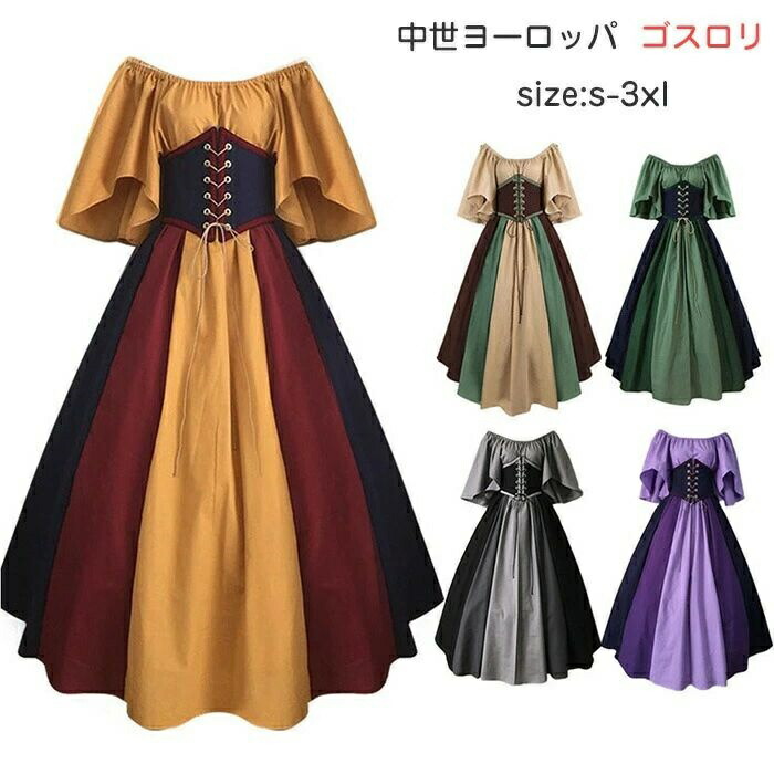 【送料無料】宮廷 レトロ ワンピース 大きいサイズ 中世ヨーロッパ コスチューム ゴスロリ 仮装 レディース ワンピース コスプレ ハロウィン