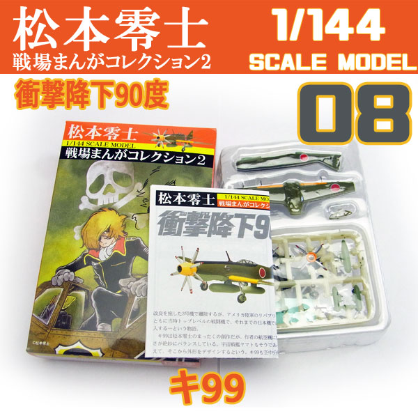 楽天市場 松本零士 戦場まんがコレクション2 08 衝撃降下90度 よりキ99 1 144 F Toys 食玩 エフトイズ ブリッカーズ楽天市場店