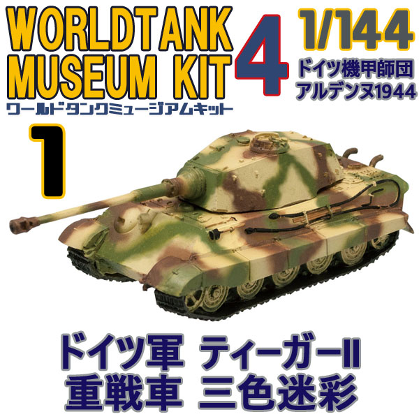 楽天市場 ワールドタンクミュージアム キットvol 4 ドイツ機甲師団 アルデンヌ1944 ドイツ軍 ティーガーii 重戦車 三色迷彩 1 144 F Toys 食玩 エフトイズ ブリッカーズ楽天市場店