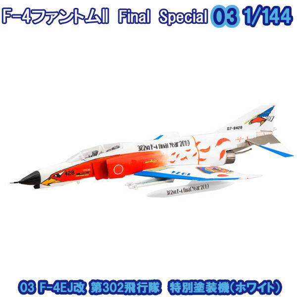 【楽天市場】F-4 ファントムII ファイナルスペシャル 03 F-4EJ改 第302飛行隊 特別塗装機(ホワイト) 1/144 | エフトイズコンフェクト エフトイズ f-toys エフトイズ・コンフェクト 食玩:ブリッカーズ楽天市場店