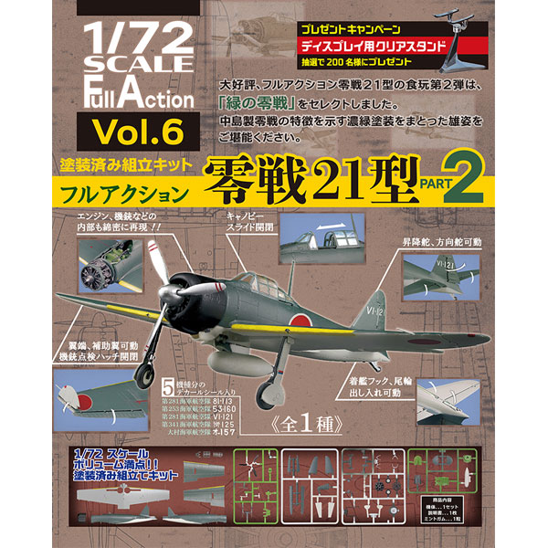 楽天市場 フルアクション 零戦21型 パート2 1 72 エフトイズコンフェクト エフトイズ F Toys エフトイズ コンフェクト 食玩 メール便 ネコポスでの発送不可 ブリッカーズ楽天市場店