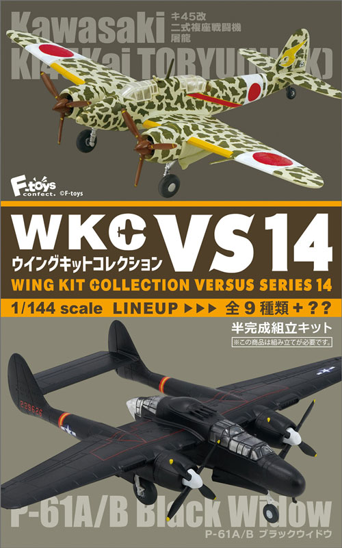 楽天市場 ウイングキットコレクション Vs14 01b キ45改甲 二式複座戦闘機 屠龍 飛行第5戦隊 第2中隊 1 144 エフトイズコンフェクト エフトイズ F Toys エフトイズ コンフェクト 食玩 ブリッカーズ楽天市場店