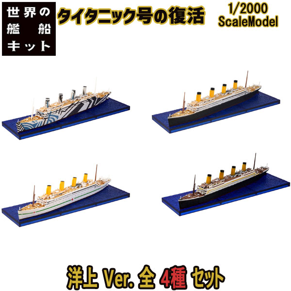 世界の艦船キット Vol.3 タイタニック号の復活 B洋上Ver.全4種フルコンプ 1 2000 | エフトイズコンフェクト エフトイズ f-toys エフトイズ・コンフェクト 食玩