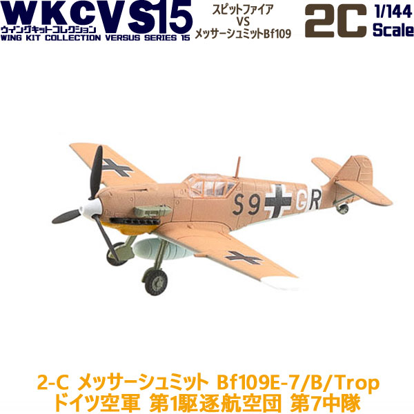 【楽天市場】ウイングキットコレクション VS15 2-C メッサーシュミット Bf109E-7/B/Trop ドイツ空軍 第1駆逐航空団 第7