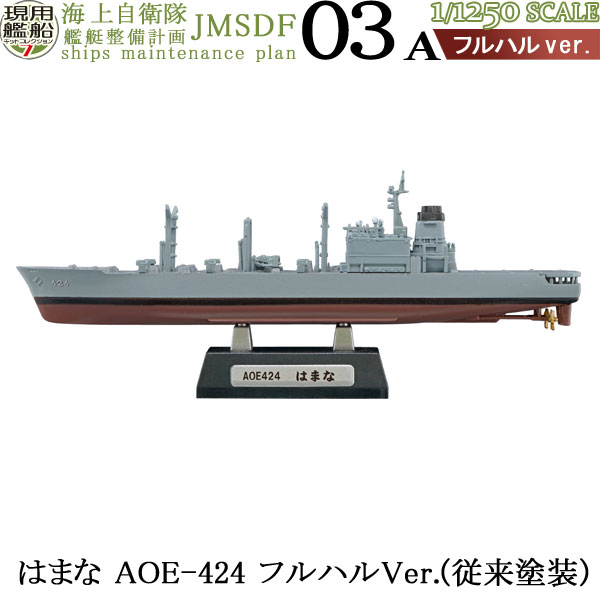 エフトイズ ヘリボーンコレクション 現用艦船キットコレクション 哨戒