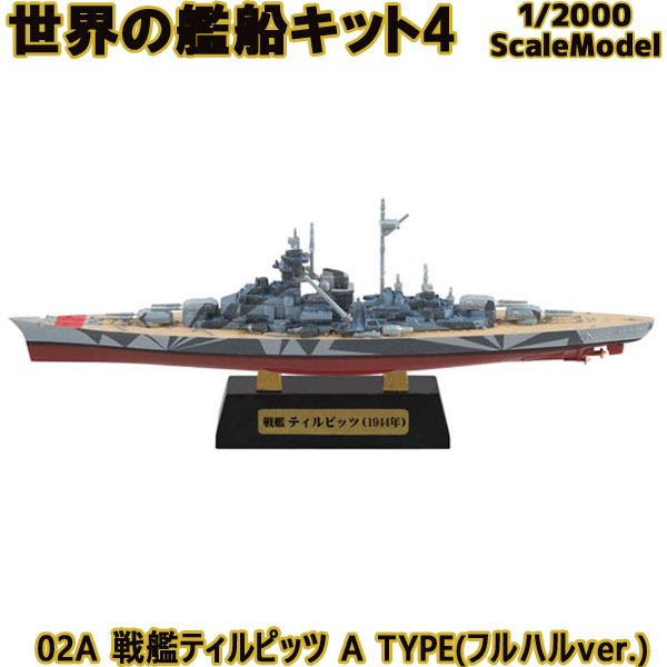 世界の艦船キット4 02a 戦艦ティルピッツ A Type フルハルver 1 00 エフトイズコンフェクト エフトイズ F Toys コンフェクト 食玩 超歓迎された